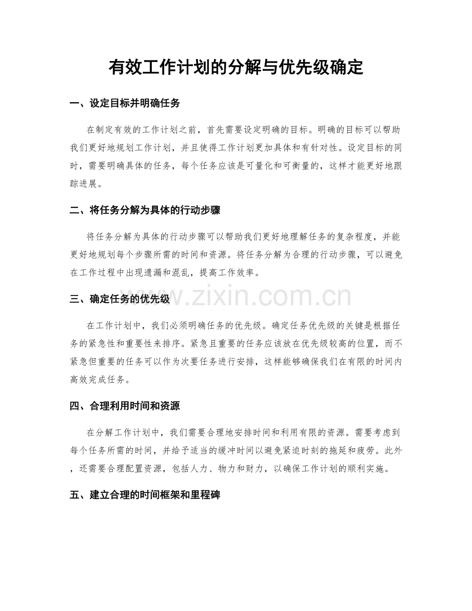 有效工作计划的分解与优先级确定.docx_第1页