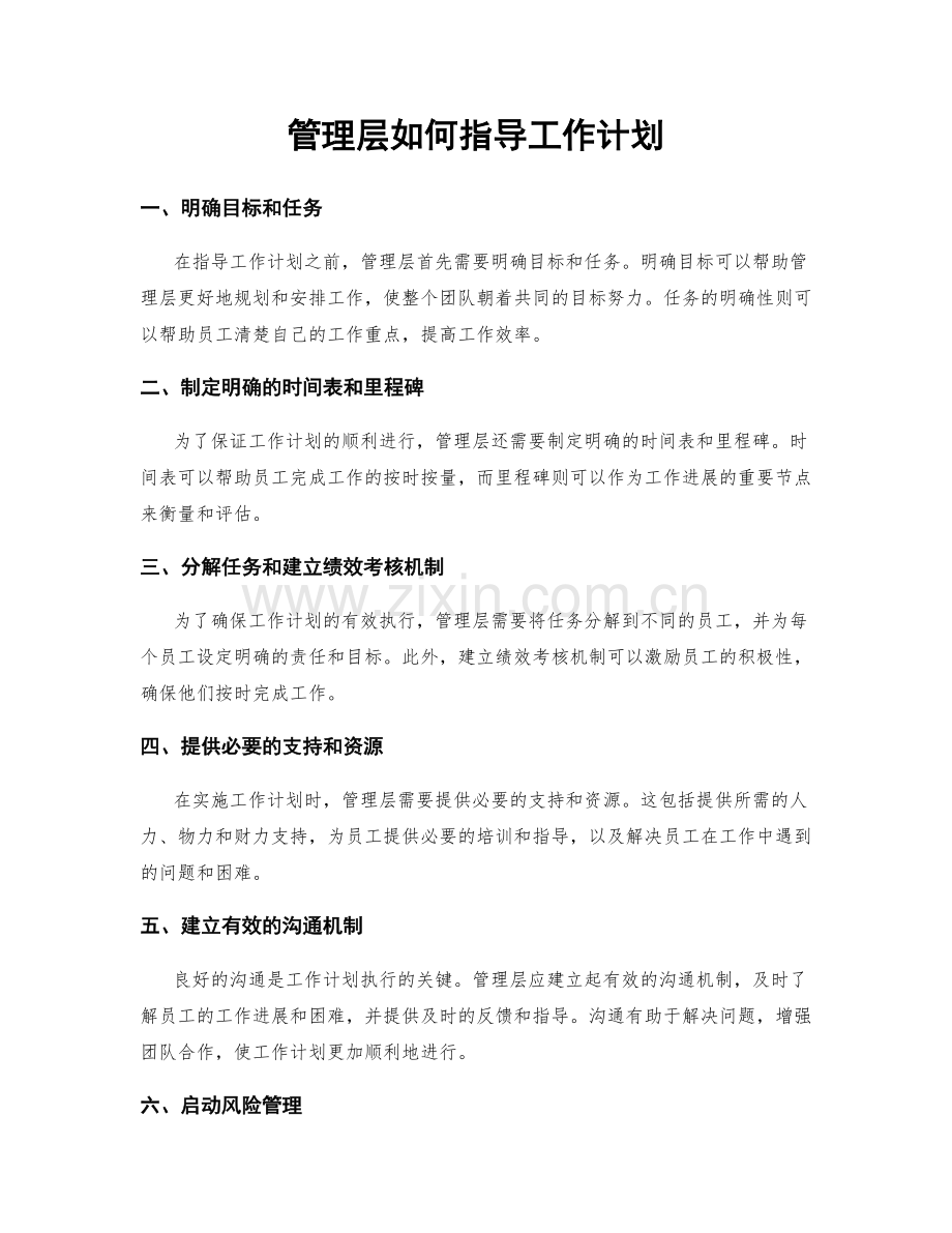 管理层如何指导工作计划.docx_第1页