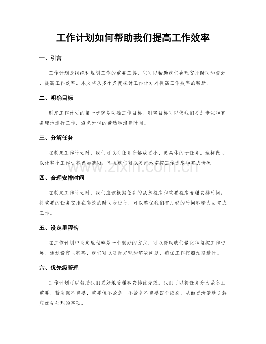 工作计划如何帮助我们提高工作效率.docx_第1页