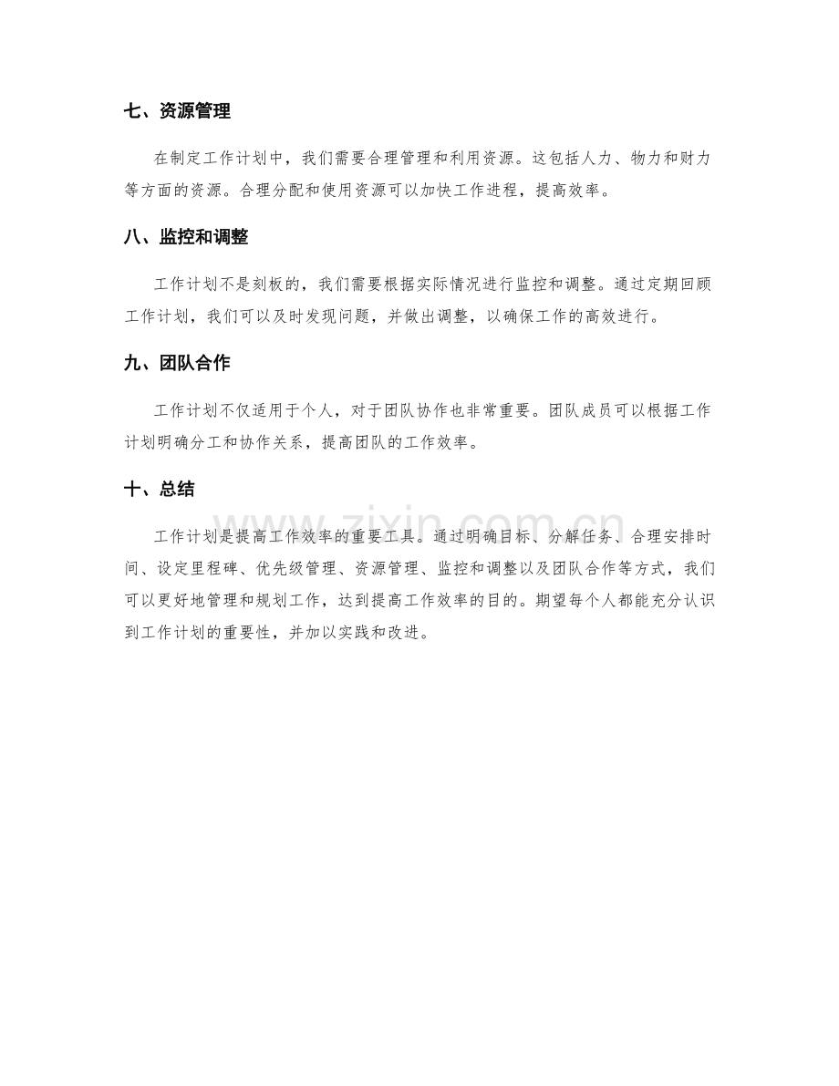 工作计划如何帮助我们提高工作效率.docx_第2页