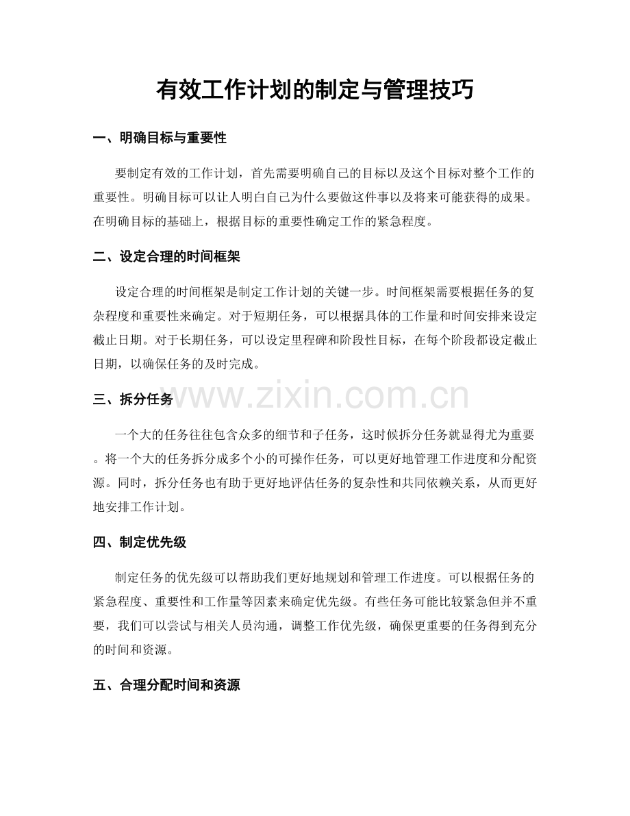 有效工作计划的制定与管理技巧.docx_第1页