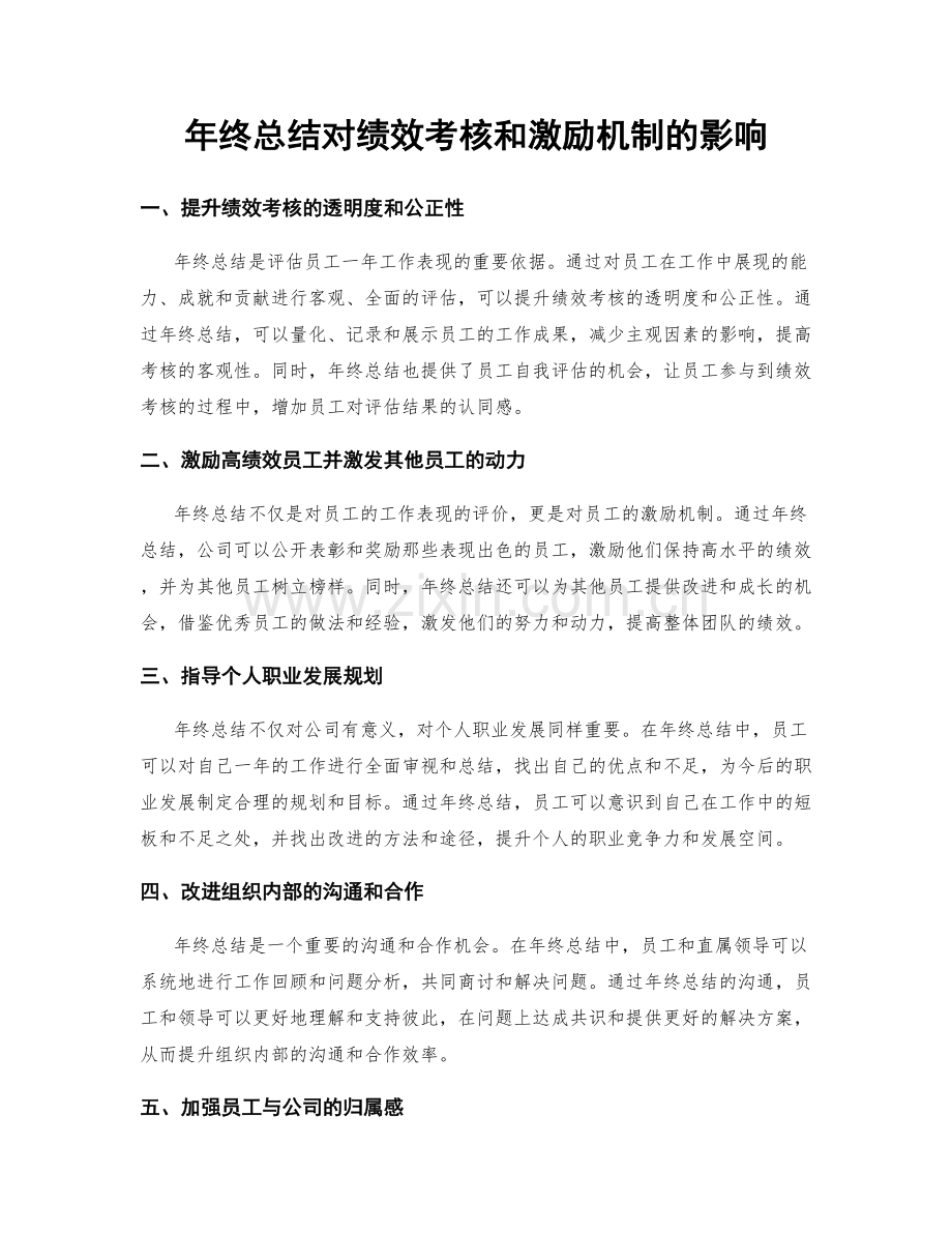 年终总结对绩效考核和激励机制的影响.docx_第1页