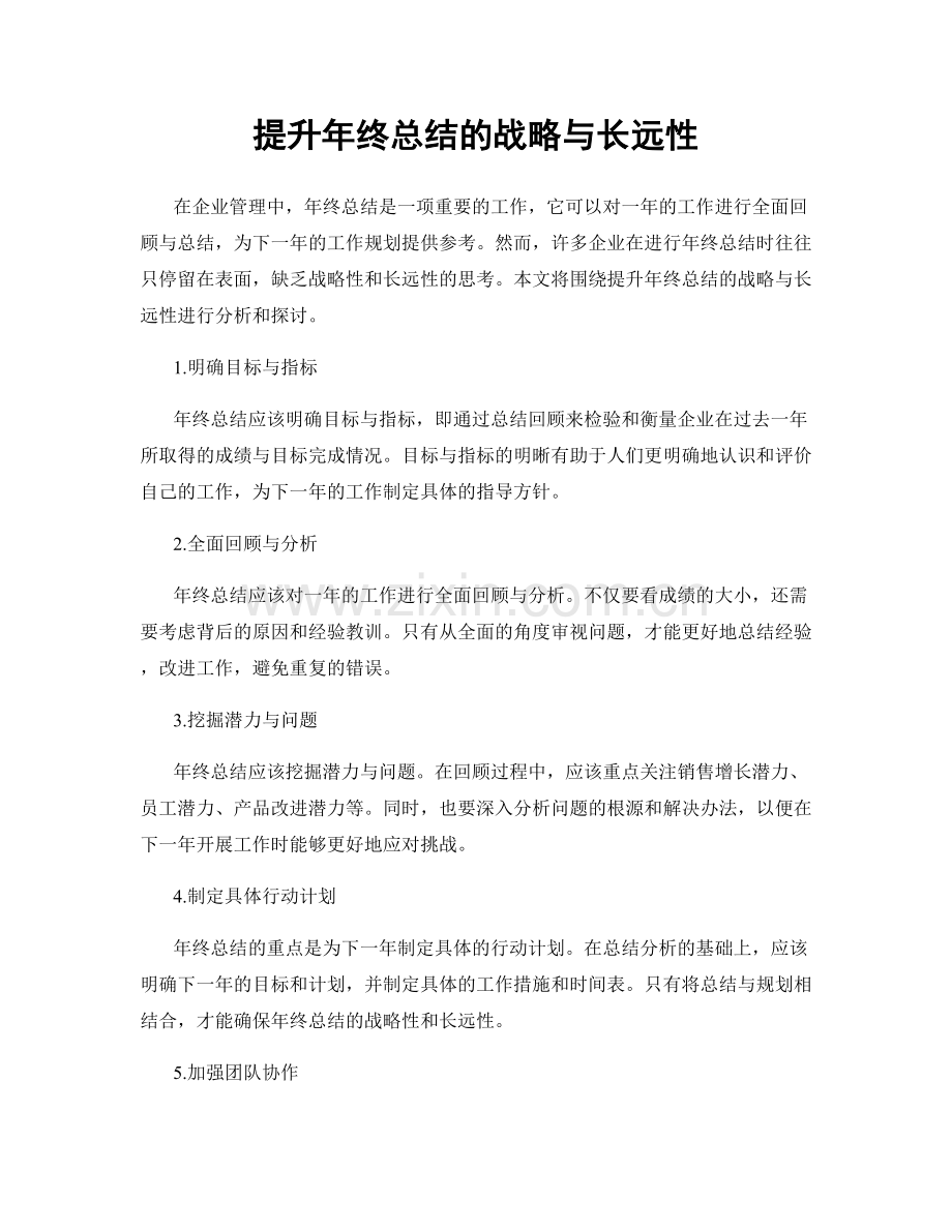 提升年终总结的战略与长远性.docx_第1页