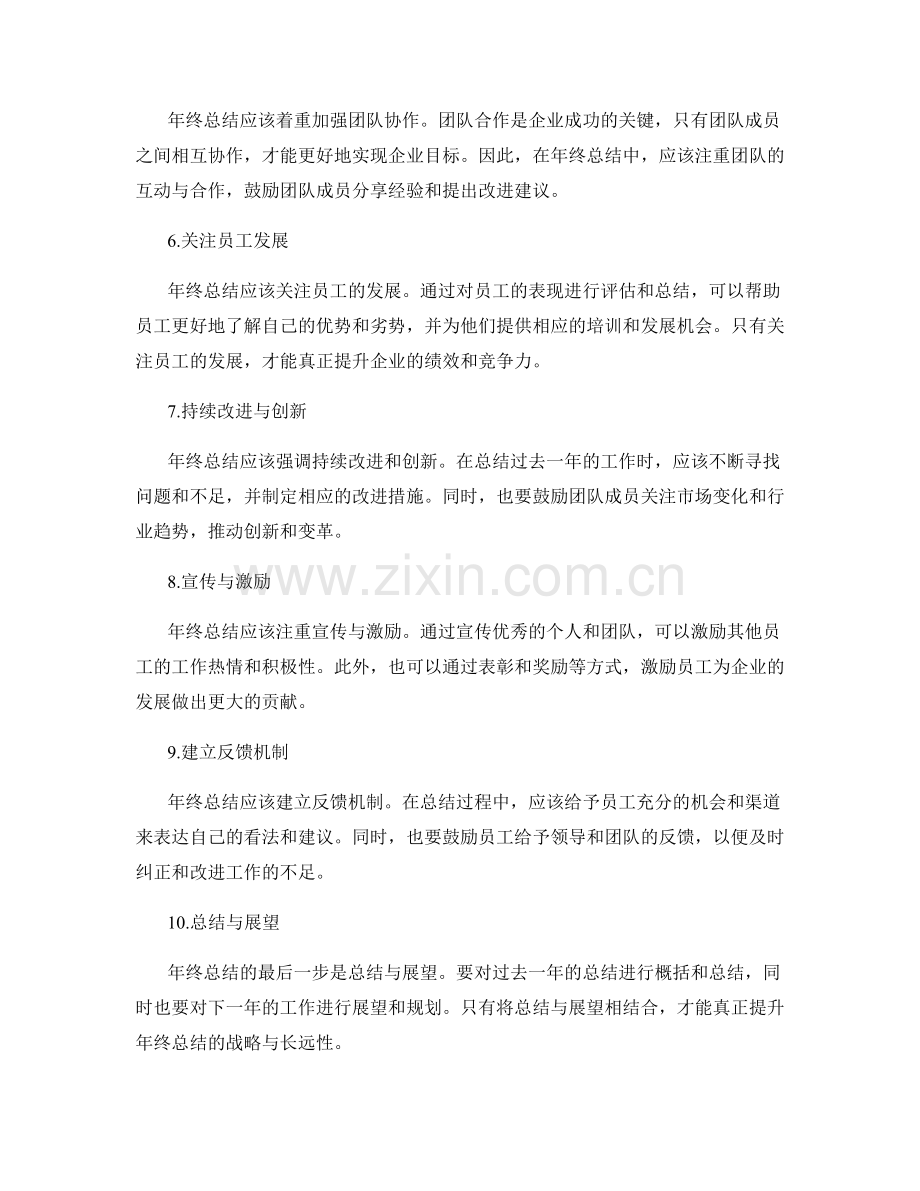 提升年终总结的战略与长远性.docx_第2页