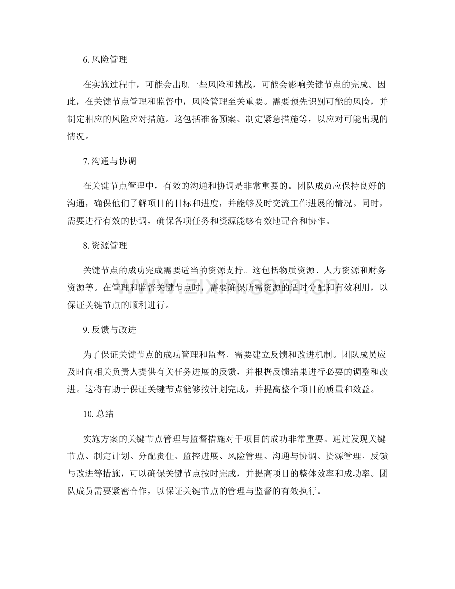 实施方案的关键节点管理与监督措施.docx_第2页