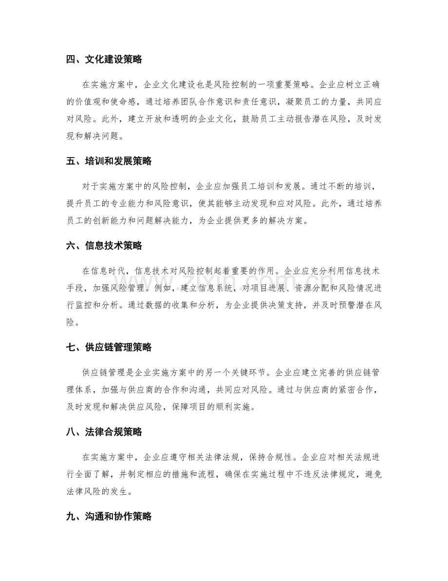 实施方案中的风险控制策略详解.docx_第2页