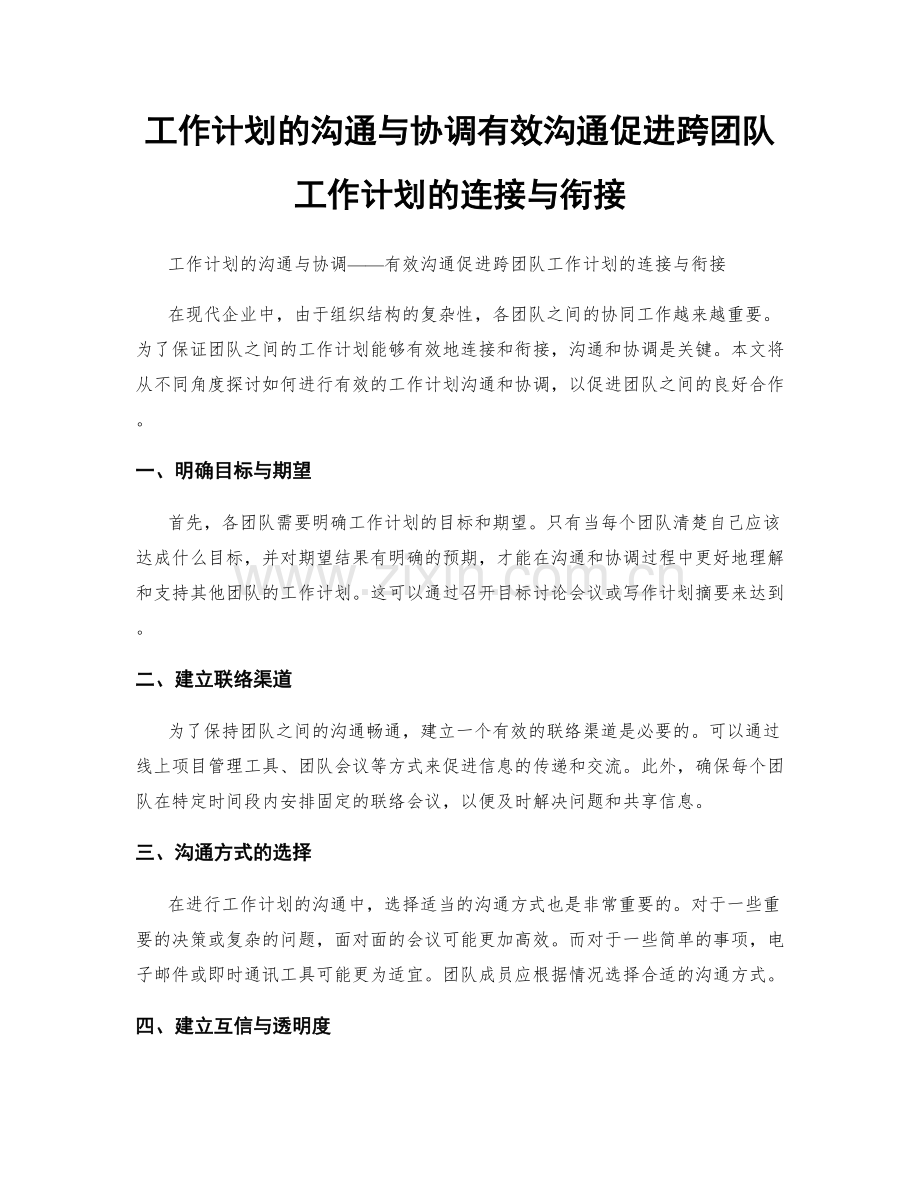 工作计划的沟通与协调有效沟通促进跨团队工作计划的连接与衔接.docx_第1页