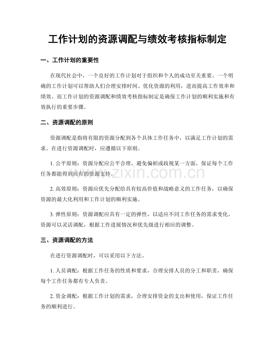 工作计划的资源调配与绩效考核指标制定.docx_第1页