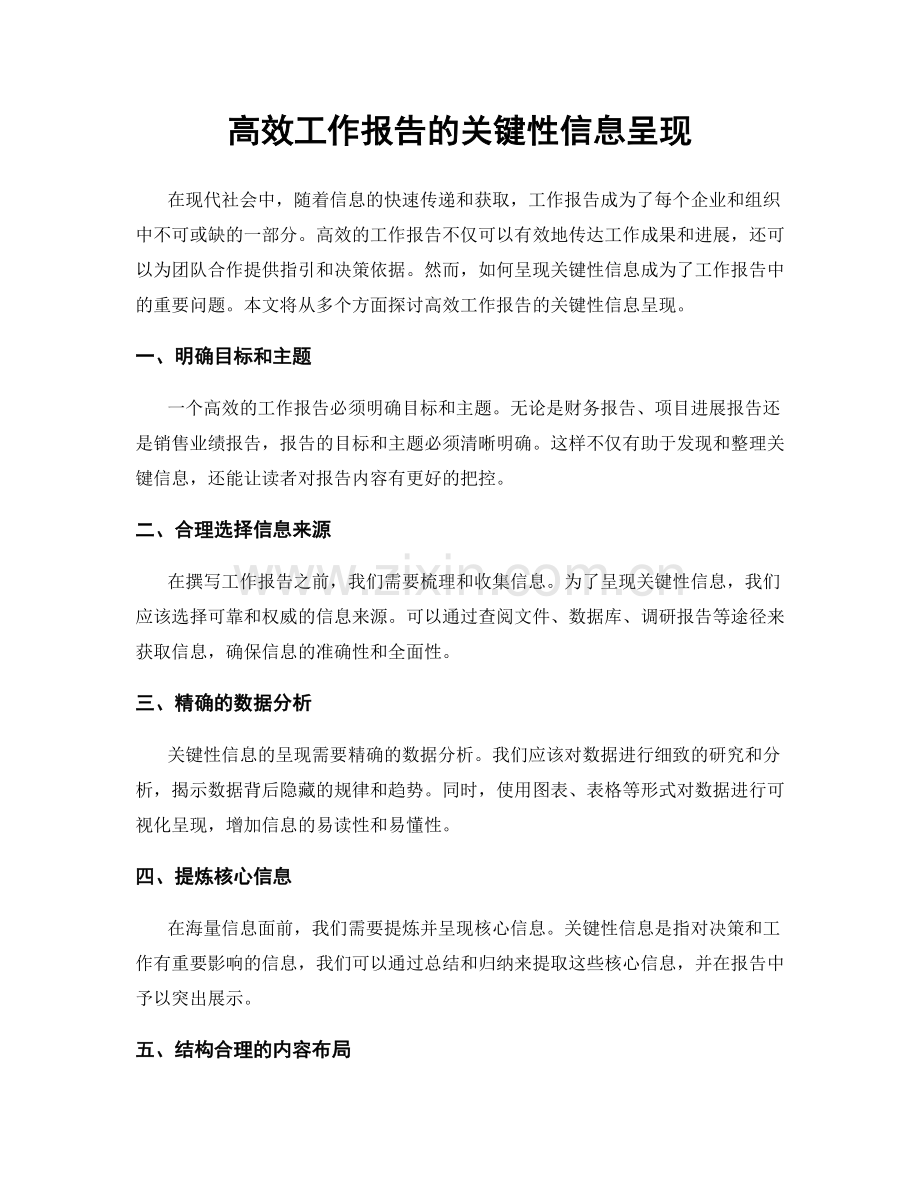 高效工作报告的关键性信息呈现.docx_第1页