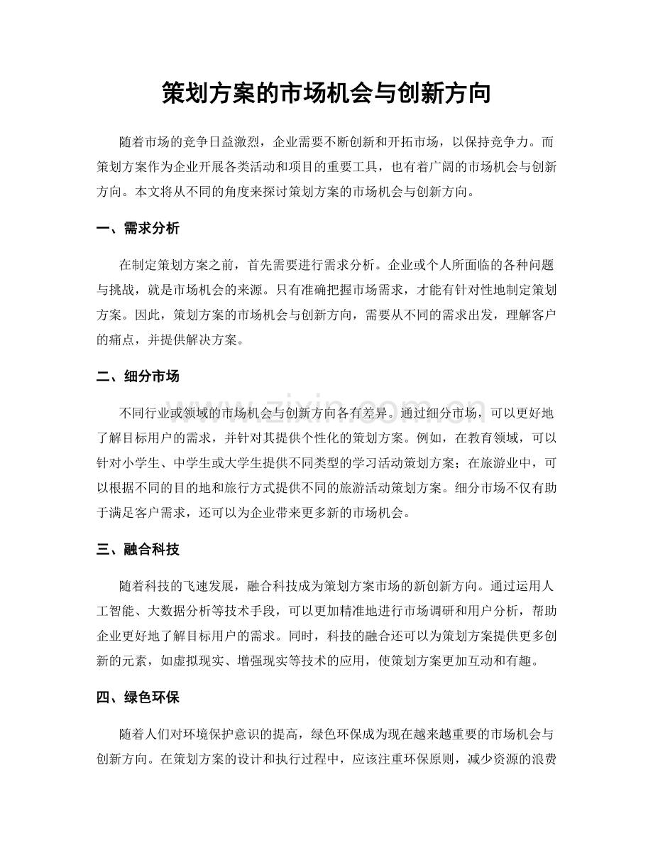 策划方案的市场机会与创新方向.docx_第1页