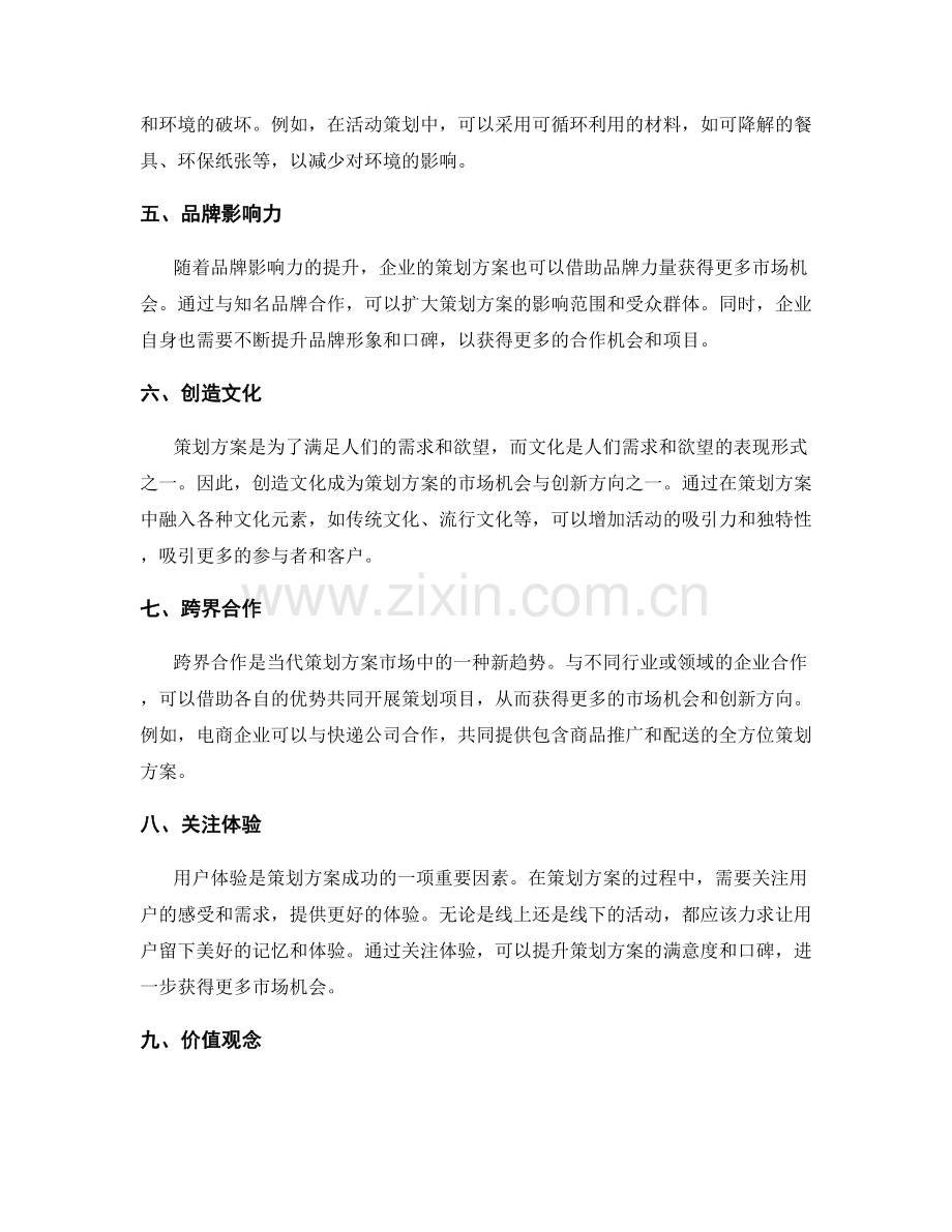 策划方案的市场机会与创新方向.docx_第2页