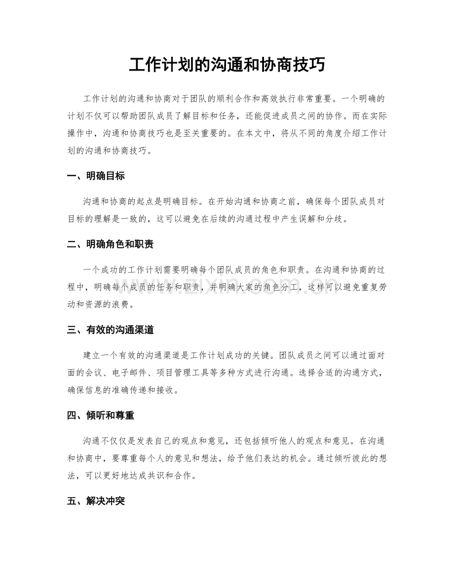 工作计划的沟通和协商技巧.docx_第1页