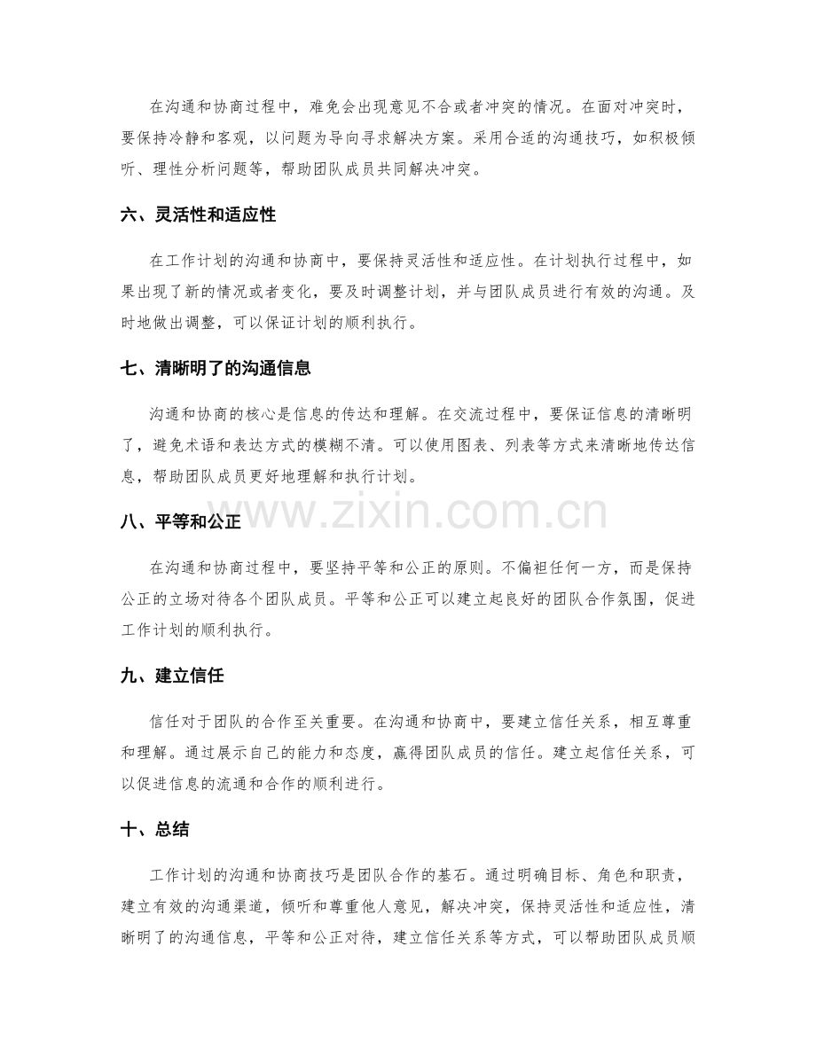 工作计划的沟通和协商技巧.docx_第2页