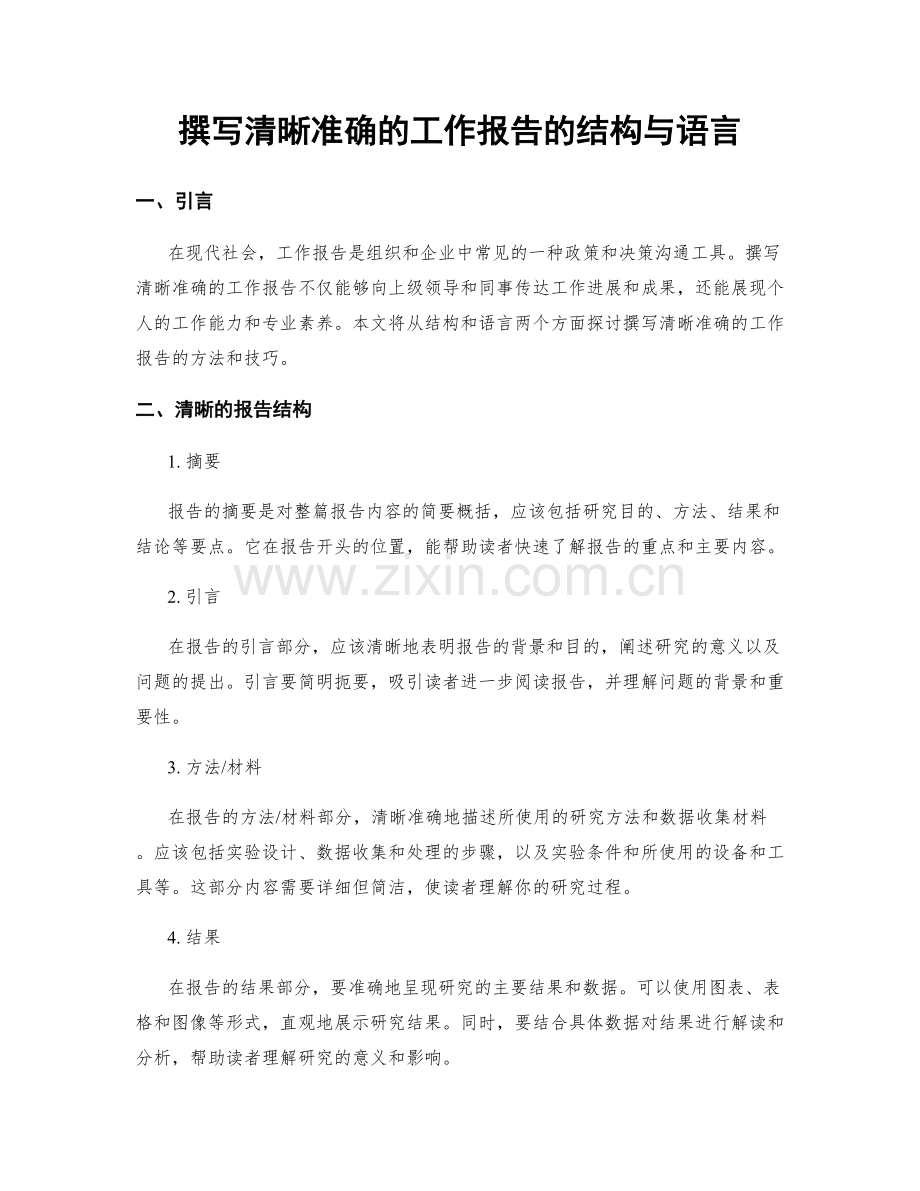 撰写清晰准确的工作报告的结构与语言.docx_第1页