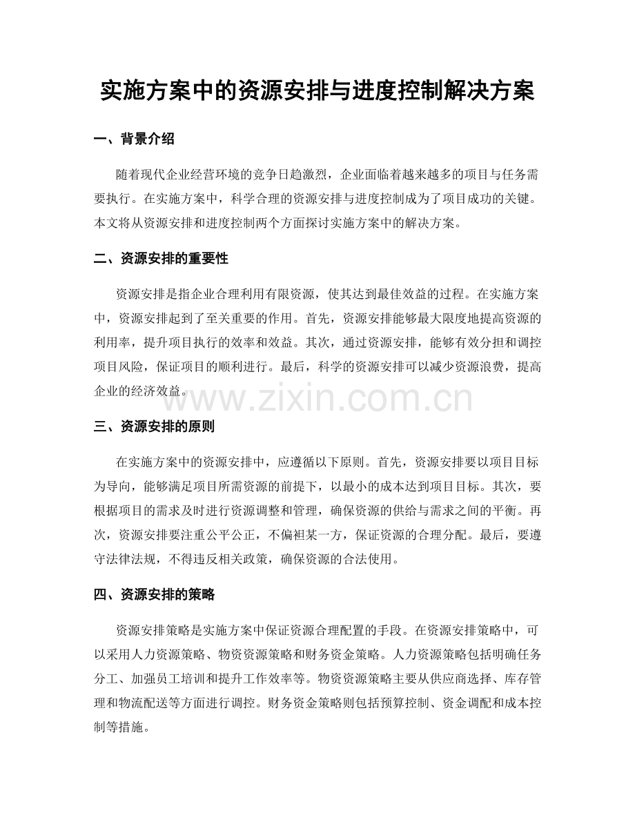 实施方案中的资源安排与进度控制解决方案.docx_第1页