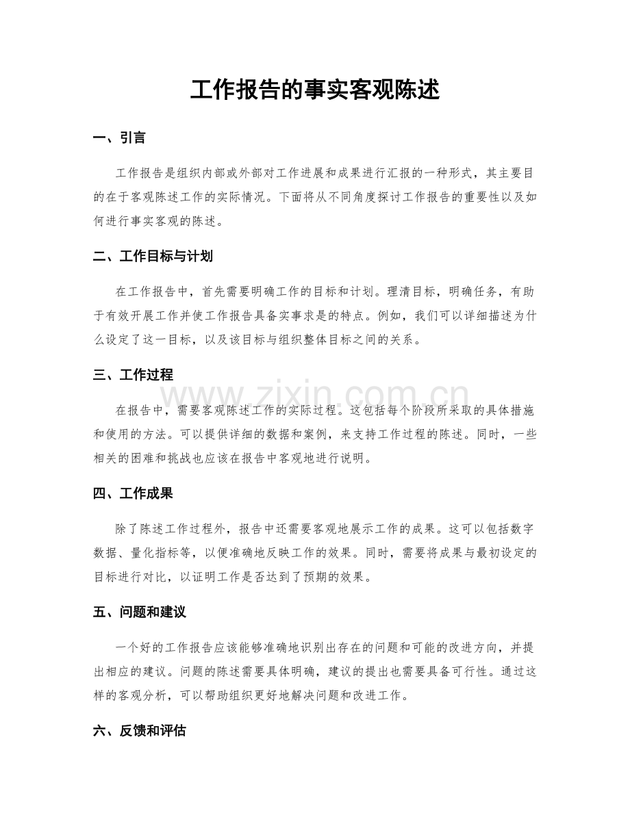 工作报告的事实客观陈述.docx_第1页