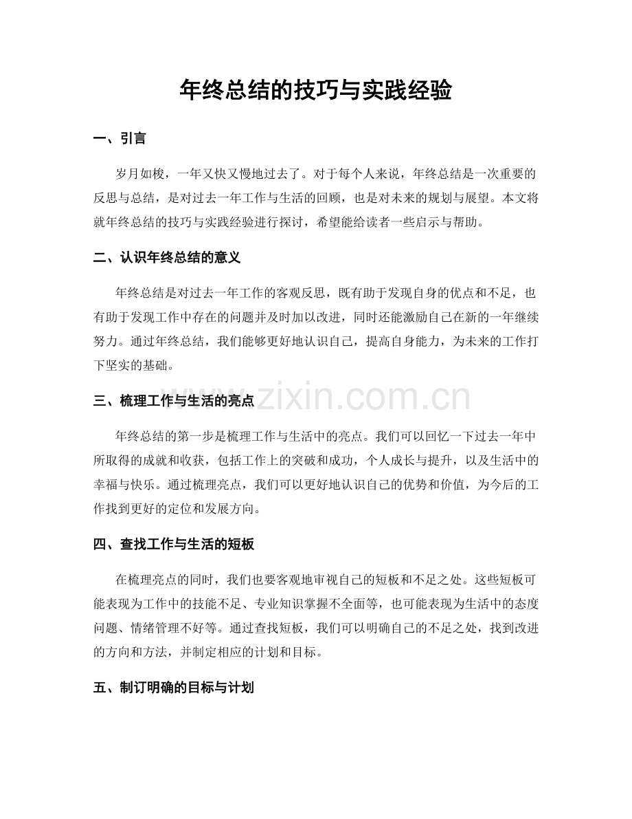 年终总结的技巧与实践经验.docx_第1页