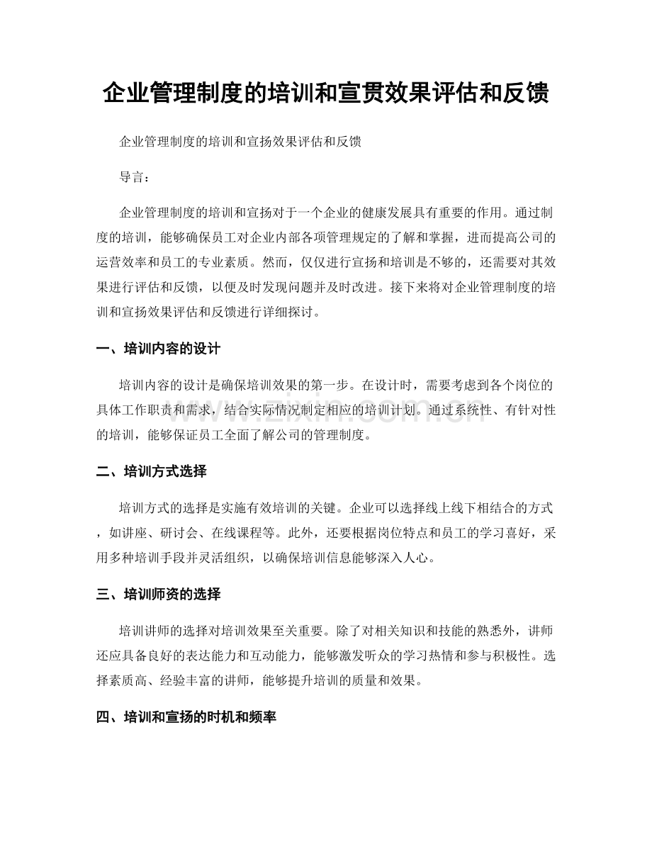 企业管理制度的培训和宣贯效果评估和反馈.docx_第1页