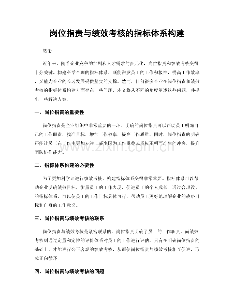 岗位职责与绩效考核的指标体系构建.docx_第1页