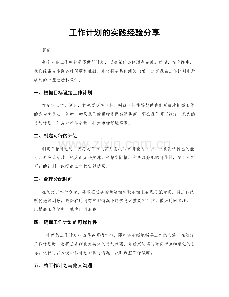 工作计划的实践经验分享.docx_第1页