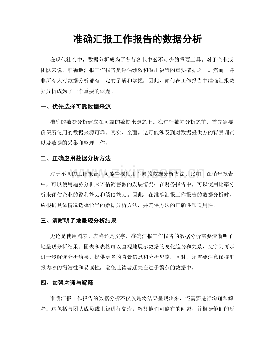 准确汇报工作报告的数据分析.docx_第1页