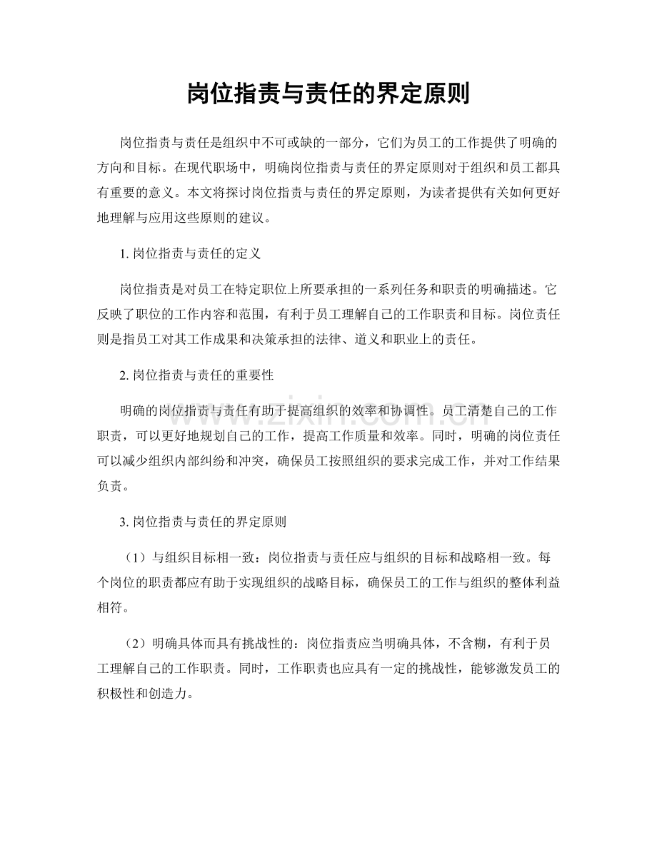 岗位职责与责任的界定原则.docx_第1页