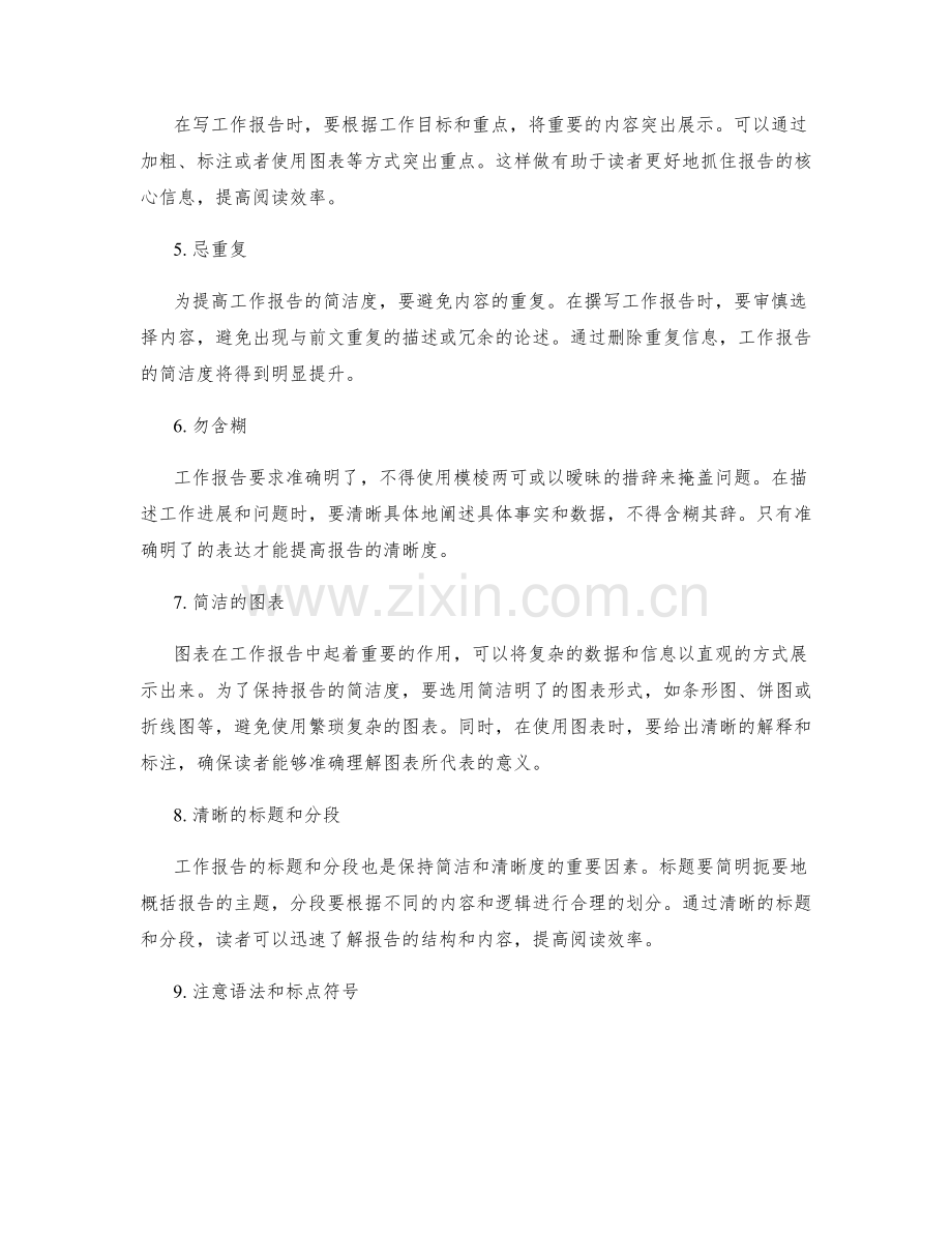 工作报告的简洁与清晰度要求.docx_第2页