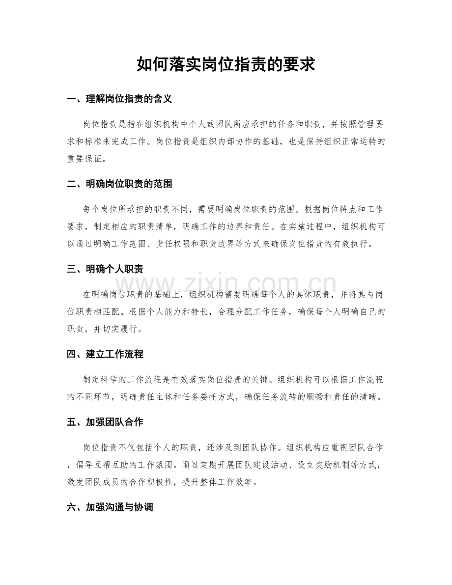 如何落实岗位职责的要求.docx_第1页