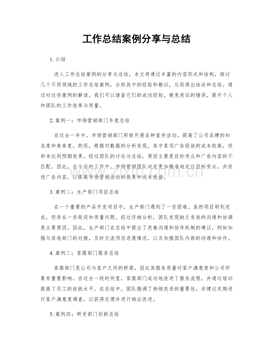 工作总结案例分享与总结.docx_第1页