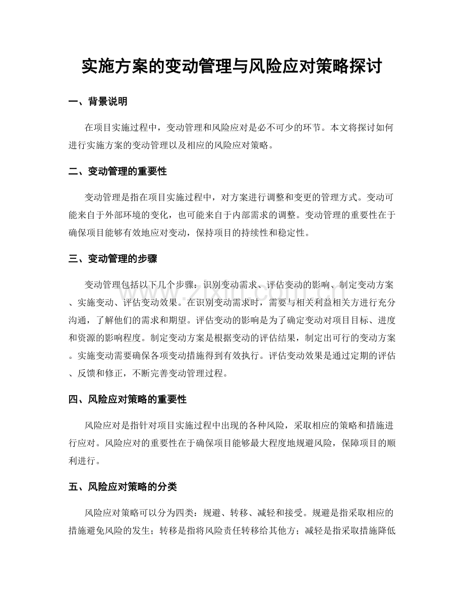 实施方案的变动管理与风险应对策略探讨.docx_第1页