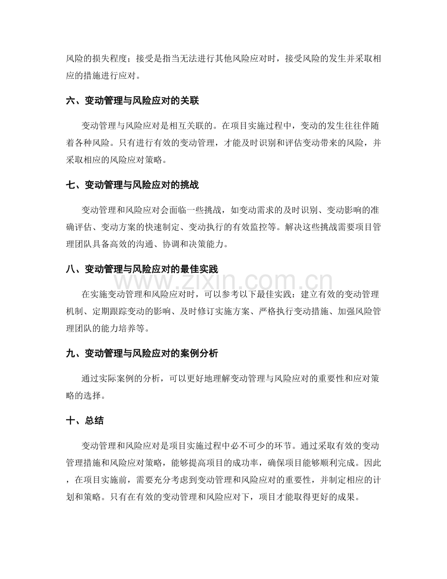 实施方案的变动管理与风险应对策略探讨.docx_第2页