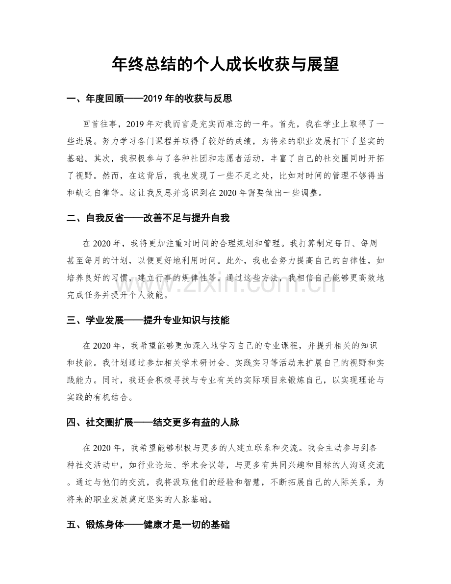 年终总结的个人成长收获与展望.docx_第1页