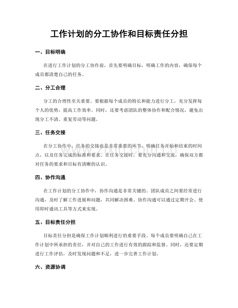 工作计划的分工协作和目标责任分担.docx_第1页