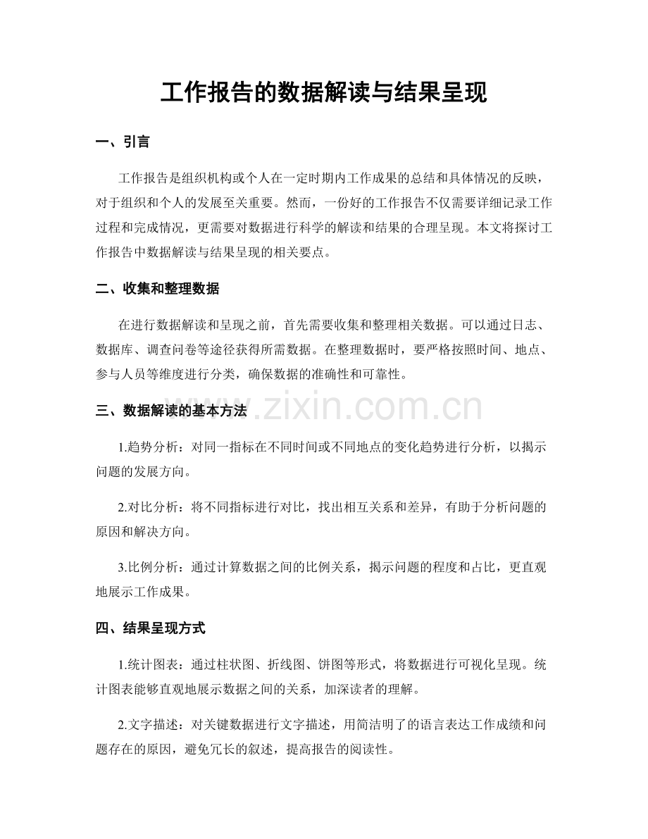 工作报告的数据解读与结果呈现.docx_第1页