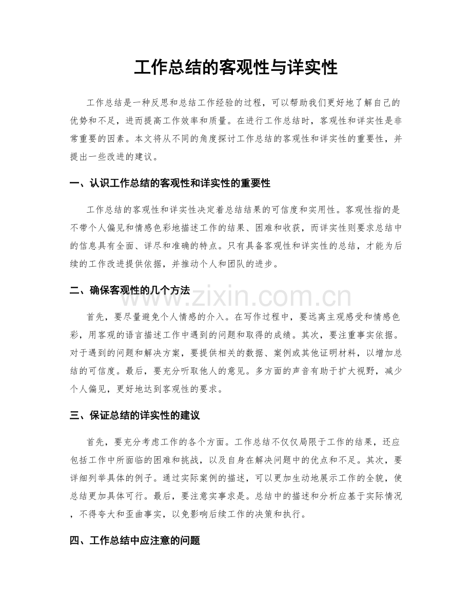 工作总结的客观性与详实性.docx_第1页