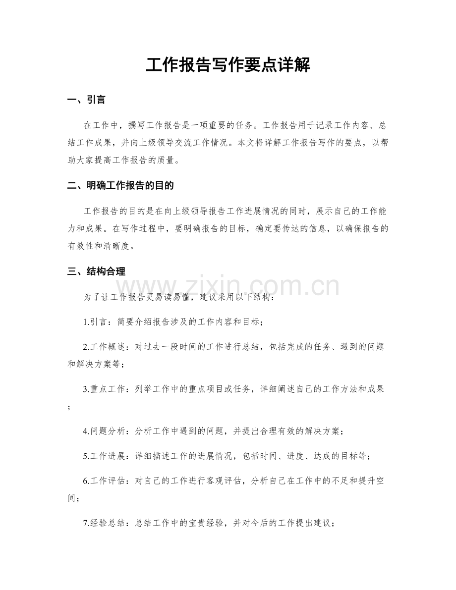 工作报告写作要点详解.docx_第1页