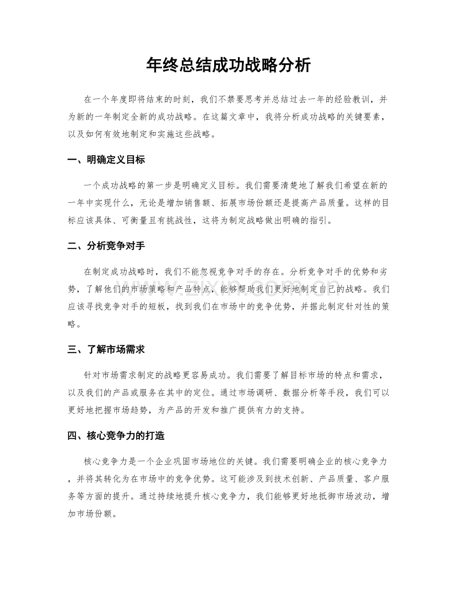 年终总结成功战略分析.docx_第1页