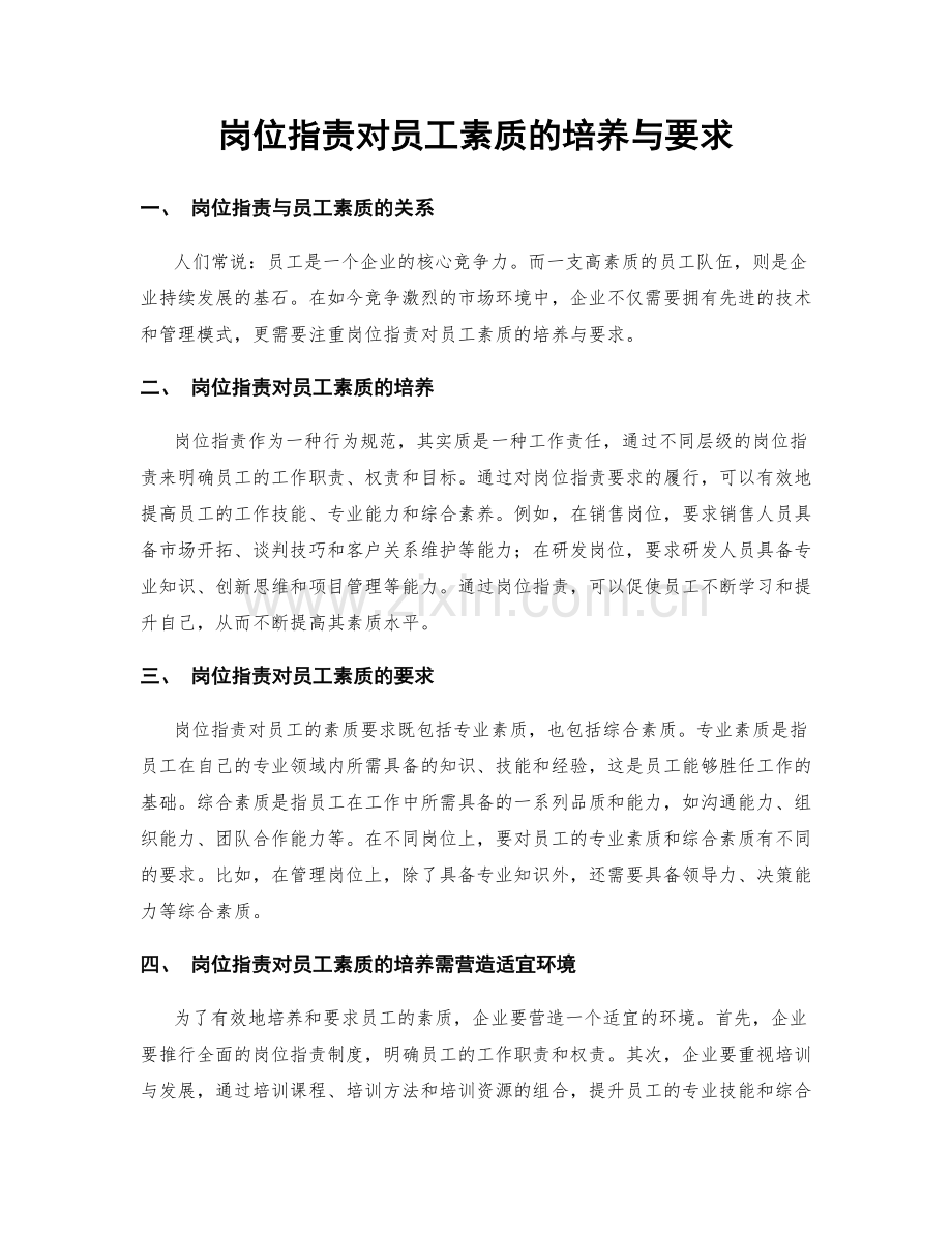 岗位职责对员工素质的培养与要求.docx_第1页