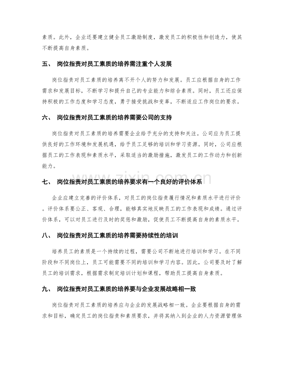 岗位职责对员工素质的培养与要求.docx_第2页