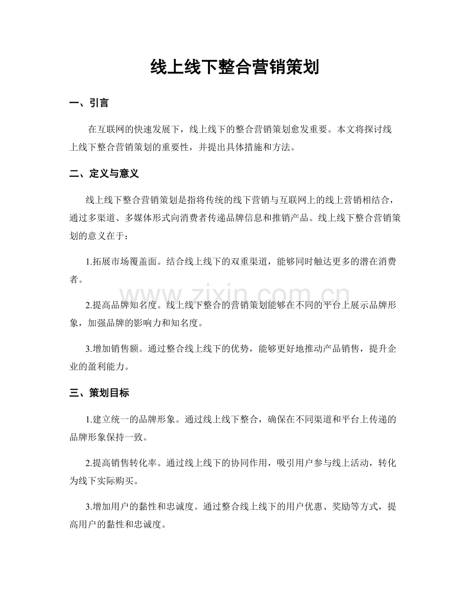 线上线下整合营销策划.docx_第1页