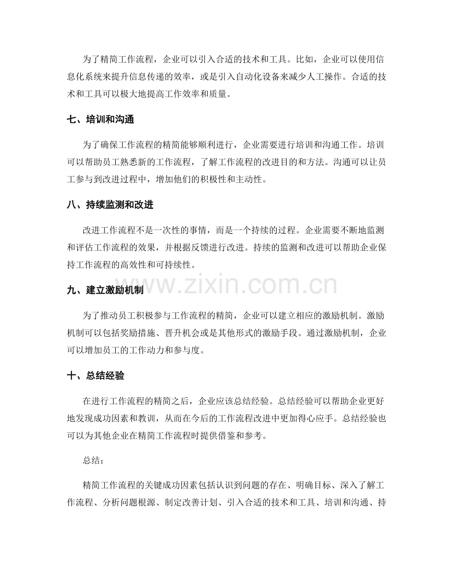 精简工作流程的关键成功因素.docx_第2页