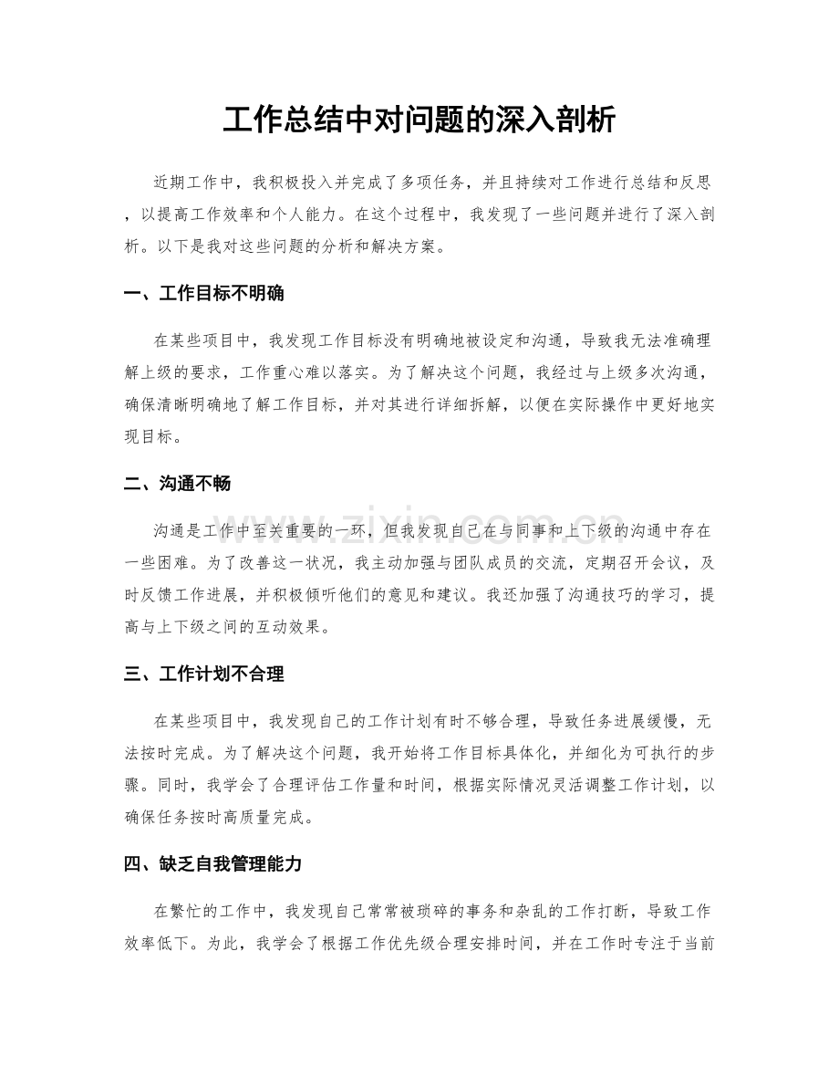 工作总结中对问题的深入剖析.docx_第1页