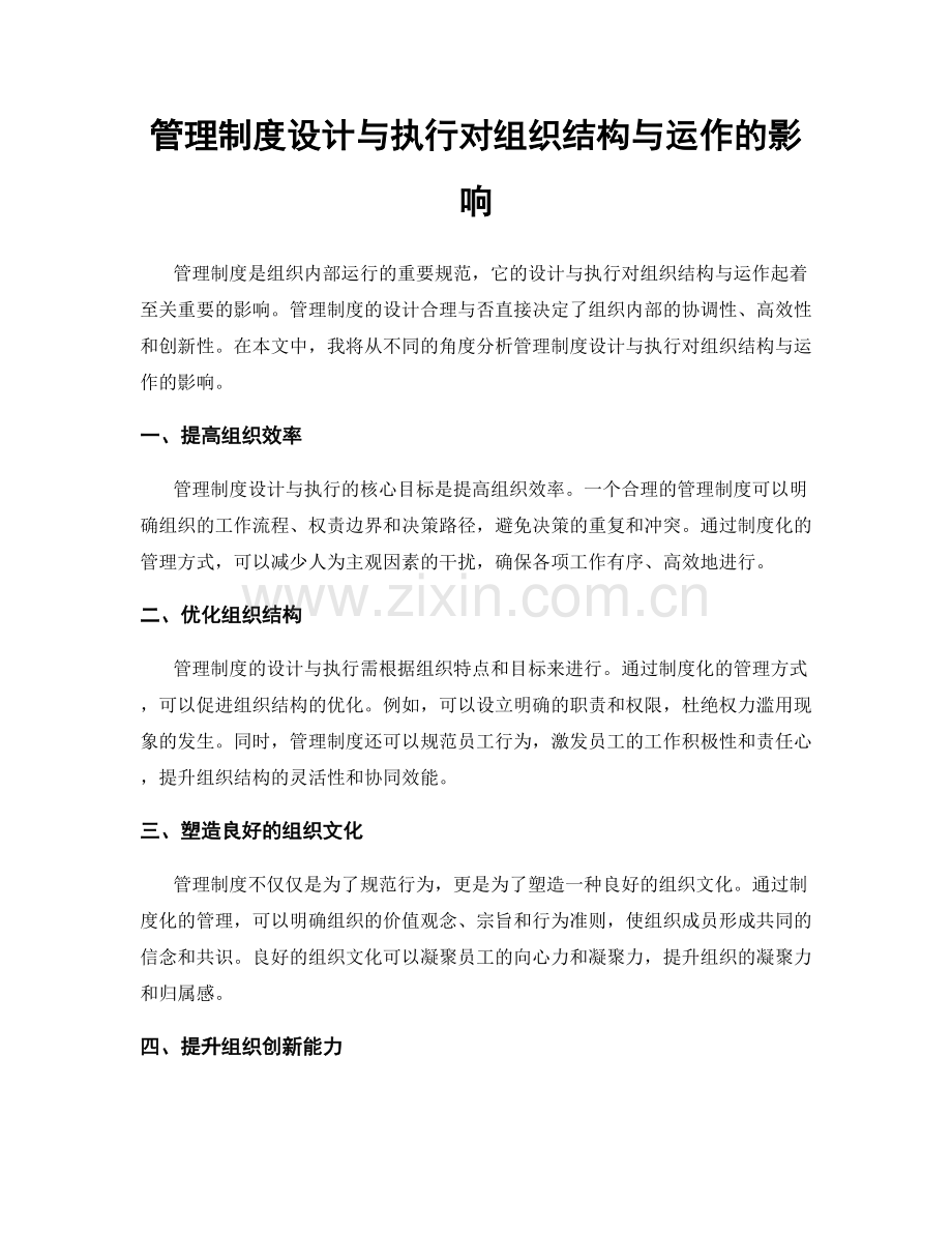 管理制度设计与执行对组织结构与运作的影响.docx_第1页