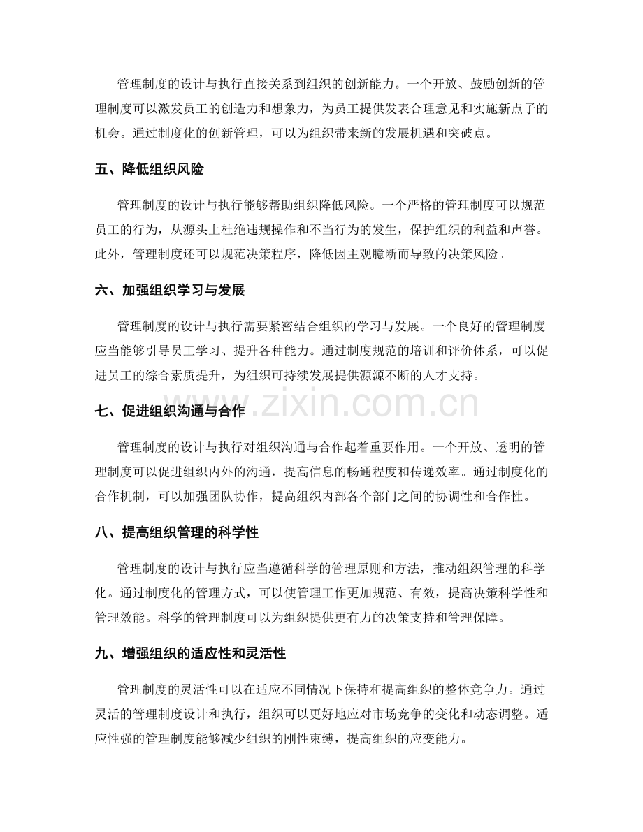 管理制度设计与执行对组织结构与运作的影响.docx_第2页