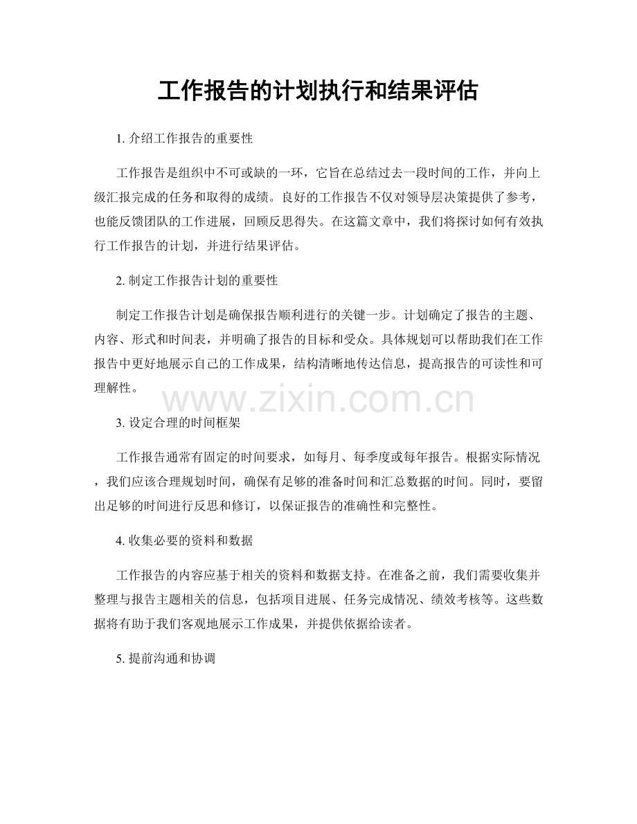 工作报告的计划执行和结果评估.docx_第1页