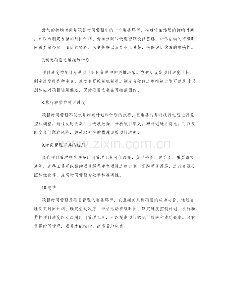 项目时间管理的重要性.docx_第2页