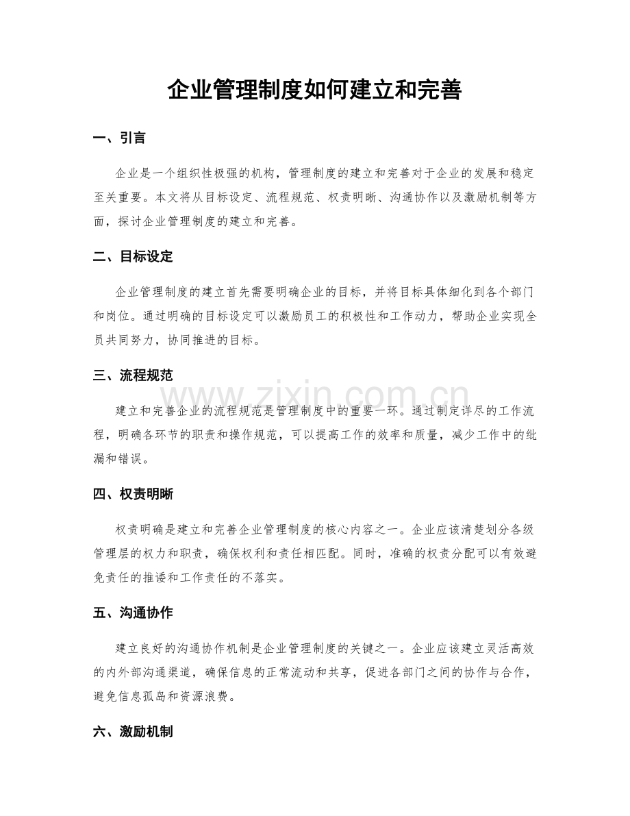 企业管理制度如何建立和完善.docx_第1页