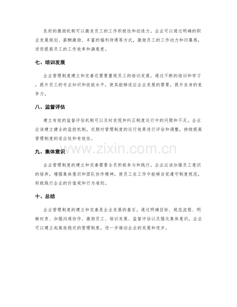 企业管理制度如何建立和完善.docx_第2页