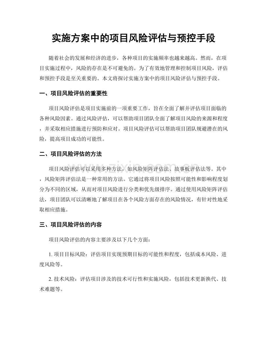 实施方案中的项目风险评估与预控手段.docx_第1页