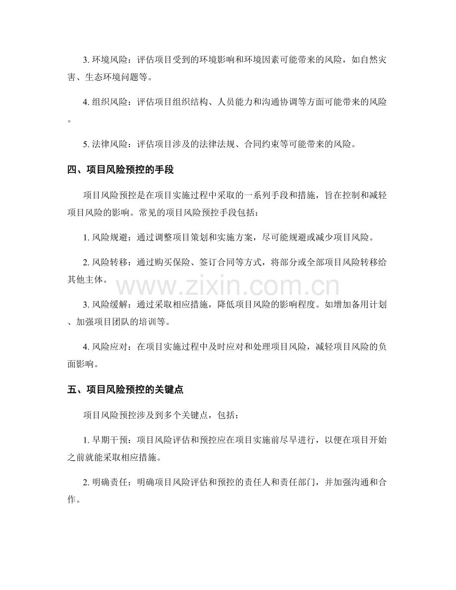 实施方案中的项目风险评估与预控手段.docx_第2页